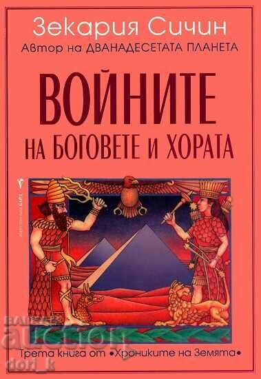 Хрониките на Земята. Книга 3: Войните на боговете и хората