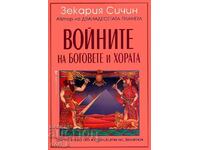 Хрониките на Земята. Книга 3: Войните на боговете и хората