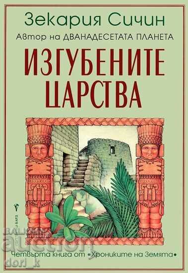 Τα Χρονικά της Γης. Βιβλίο 4: Τα χαμένα βασίλεια