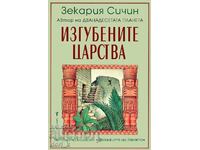 Хрониките на Земята. Книга 4: Изгубените царства