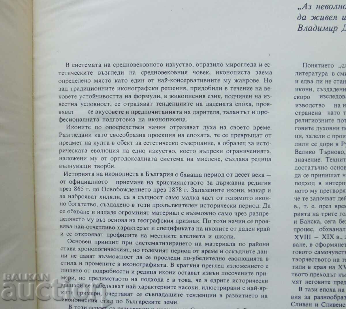 Icons from Sliven region - Kostadinka Paskaleva 1975 with price 20.00 BGN | € 10.23 Icons from Sliven region - Kostadinka Paskaleva 1975 with price 20.00 BGN | € 10.23