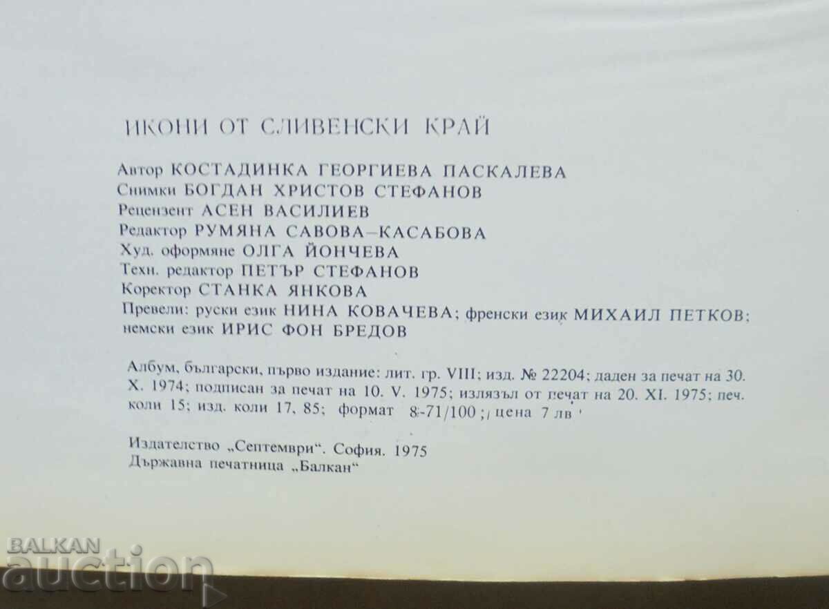 Icons from Sliven region - Kostadinka Paskaleva 1975 - 5 Icons from Sliven region - Kostadinka Paskaleva 1975 - 5