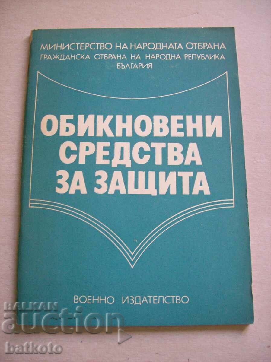 Обикновени средства за защита