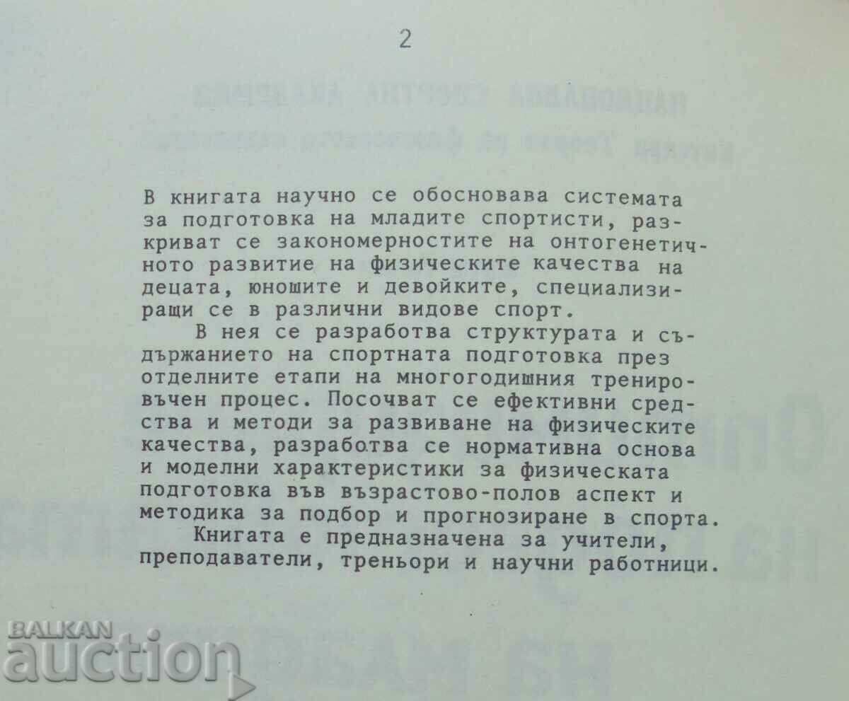 Optimizing the training of young athletes - Krum Rachev with price 30.00 BGN | € 15.34 Optimizing the training of young athletes - Krum Rachev with price 30.00 BGN | € 15.34