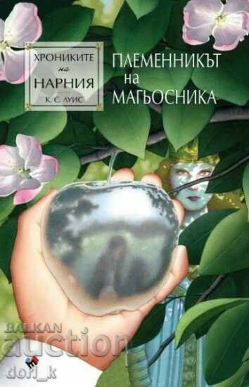 Хрониките на Нарния. Книга 1: Племенникът на магьосника