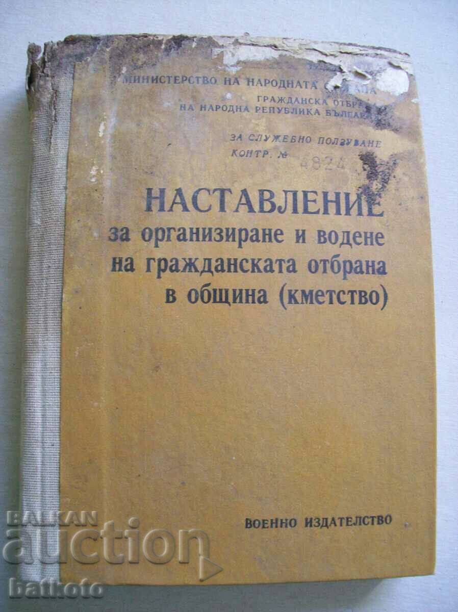 Οδηγίες οργάνωσης και διενέργειας πολιτικής προστασίας