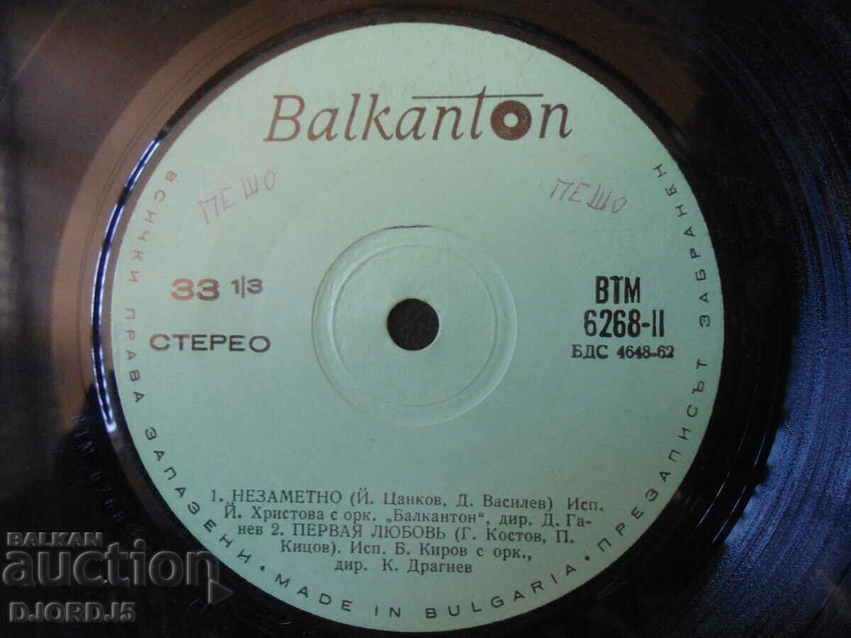 Tom Johns, VTM 6268, gramophone record, small with price 1.00 BGN | € 0.51 Tom Johns, VTM 6268, gramophone record, small with price 1.00 BGN | € 0.51