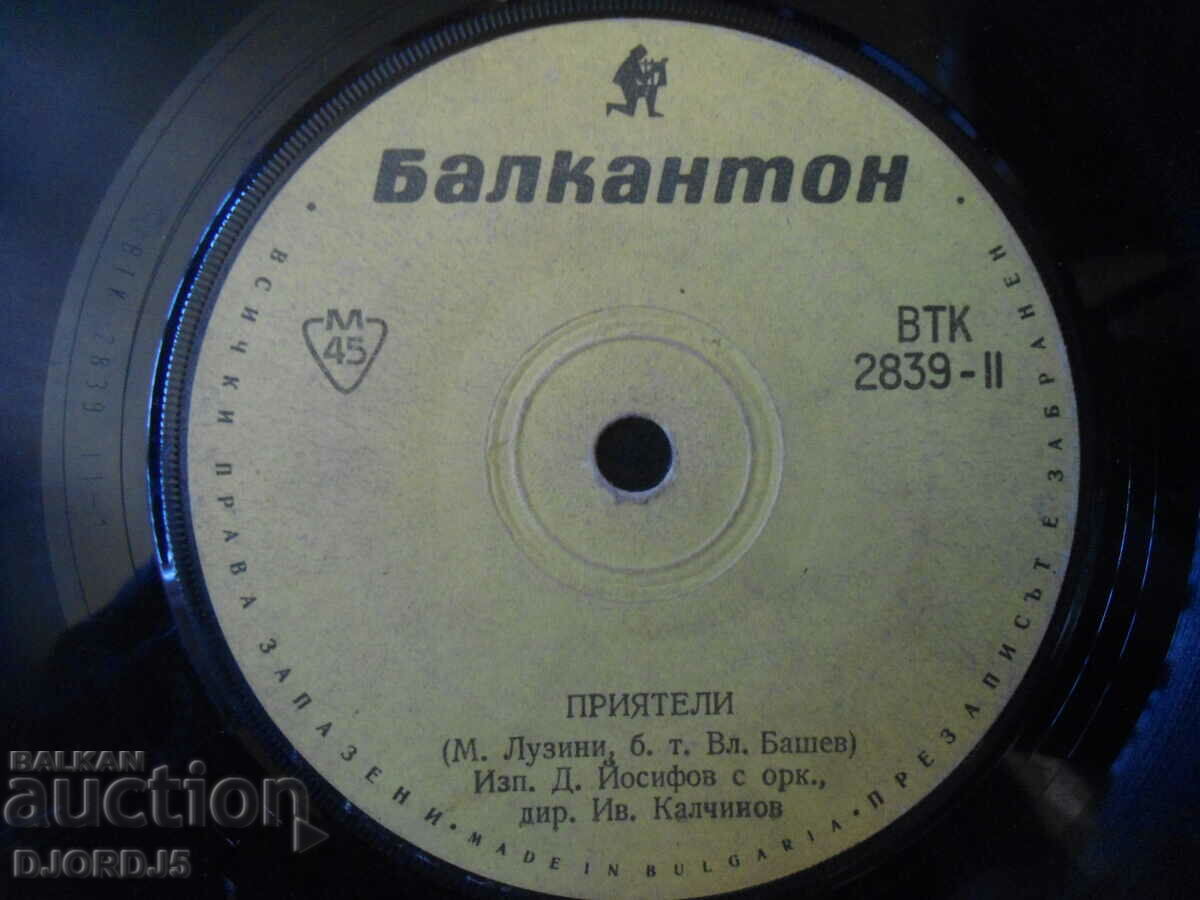 My friend's wife, VTK 2839, gramophone record, small with price 1.00 BGN | € 0.51