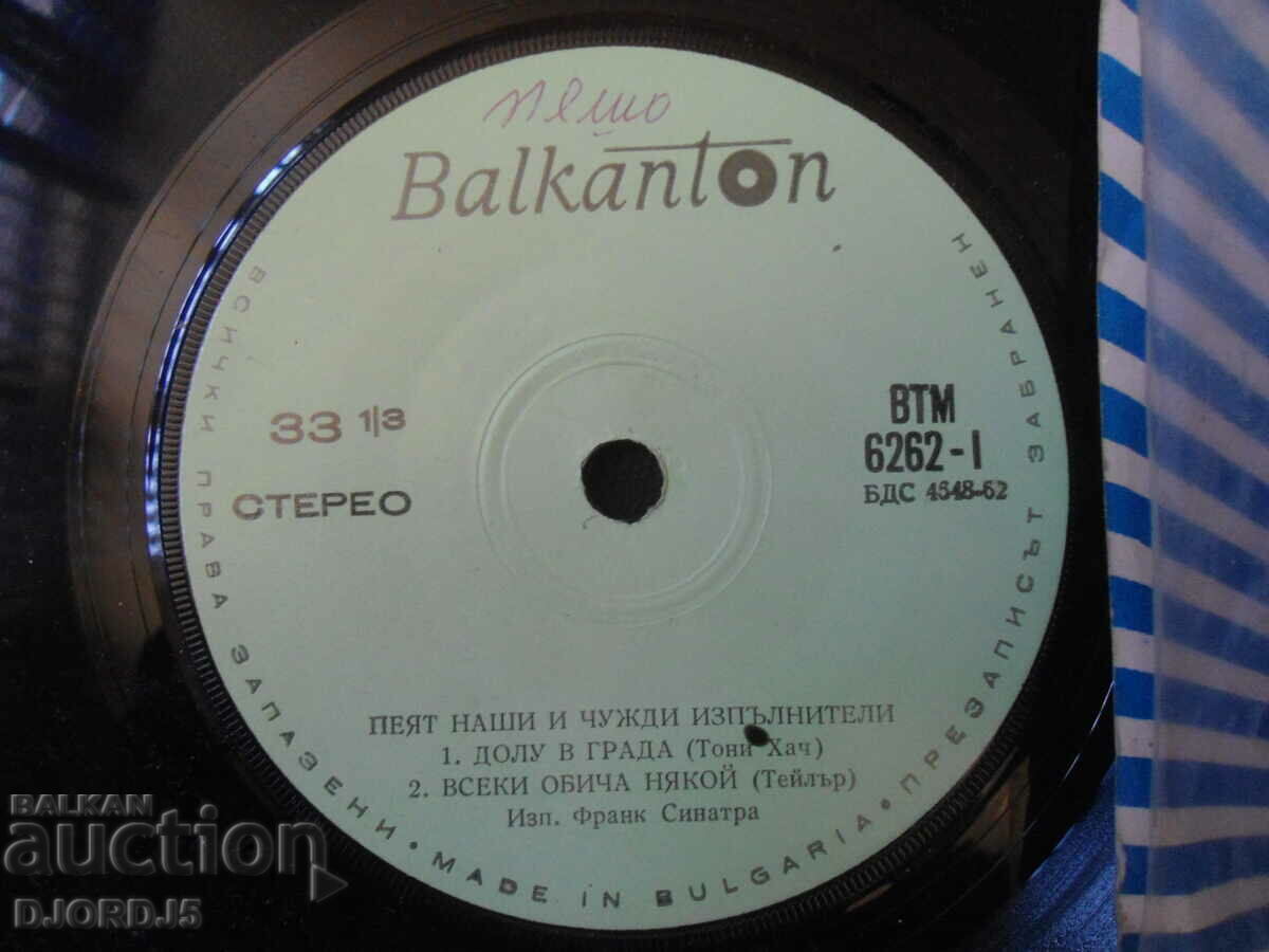 Ours and foreign ones sing..., ВТМ 6262, gramophone record, small with price 1.00 BGN | € 0.51 Ours and foreign ones sing..., ВТМ 6262, gramophone record, small with price 1.00 BGN | € 0.51