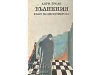 Вълнения. Книга 3: Краят на Ейглетиерови - Анри Троая