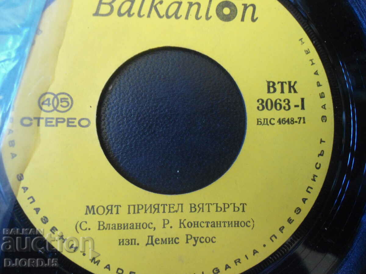 Demis Roussos, VTK 3063, gramophone record, small with price 1.00 BGN | € 0.51