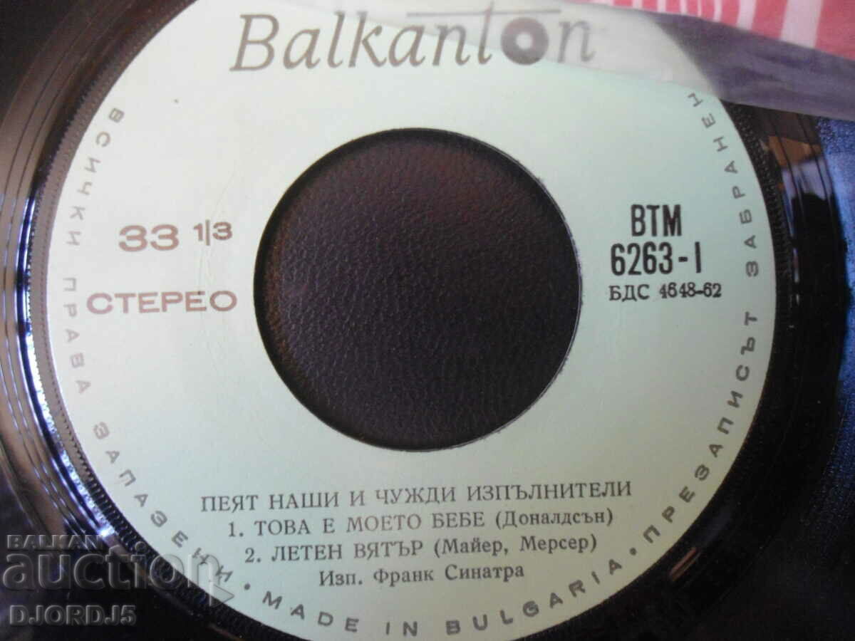 Ours and foreign ones sing..., ВТМ 6263, gramophone record, small with price 1.00 BGN | € 0.51 Ours and foreign ones sing..., ВТМ 6263, gramophone record, small with price 1.00 BGN | € 0.51