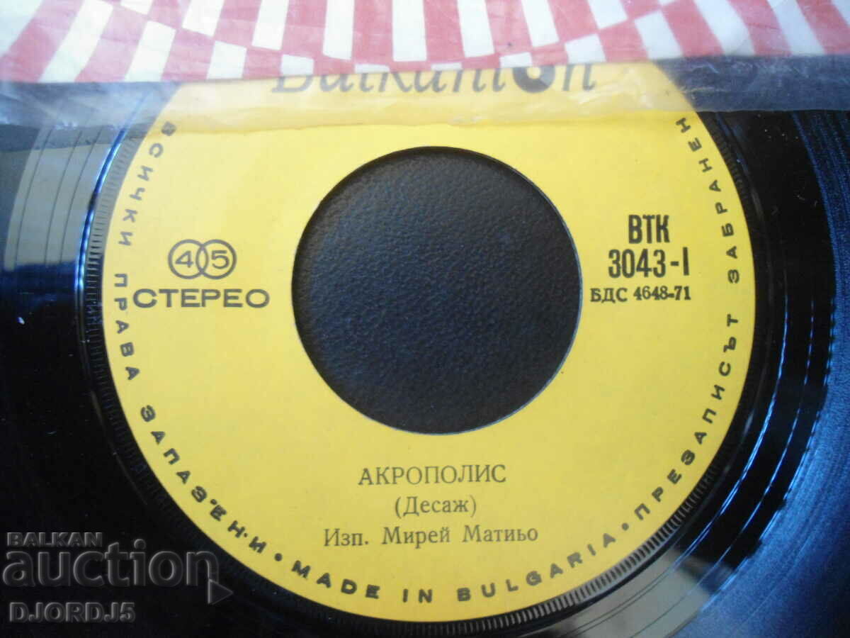 Mireille Mathieu, VTK 3043, gramophone record, small with price 2.00 BGN | € 1.02