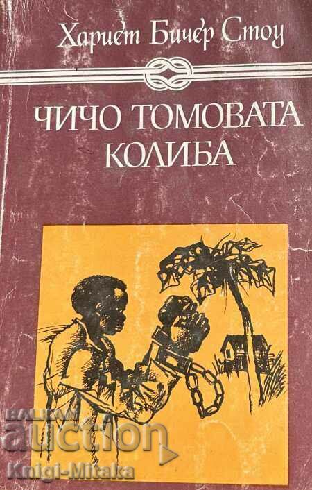 Чичо Томовата колиба - Хариет Бичер Стоу