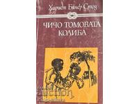 Чичо Томовата колиба - Хариет Бичер Стоу