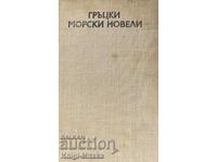 Гръцки морски новели