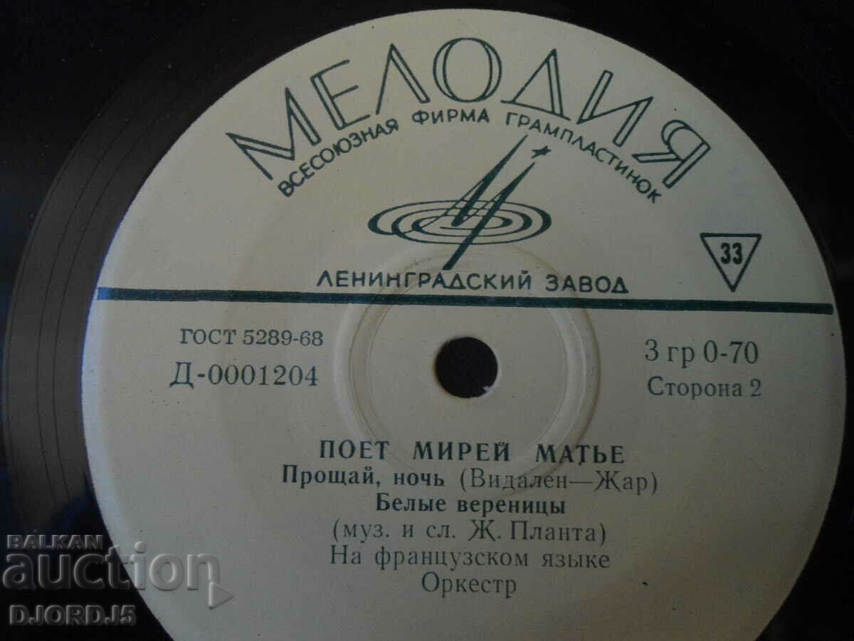 Poet Mireille Mathieu, MELODY, gramophone record, small with price 2.00 BGN | € 1.02 Poet Mireille Mathieu, MELODY, gramophone record, small with price 2.00 BGN | € 1.02