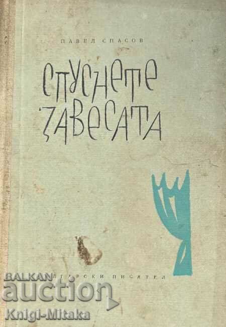 Спуснете завесата - Павел Спасов