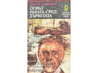 Απέναντι από το Ποτάμι, Ανάμεσα στα Δέντρα - Έρνεστ Χέμινγουεϊ