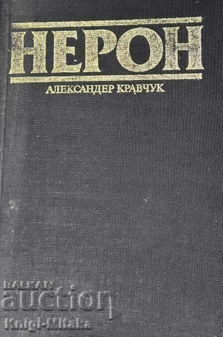 Нерон - Александър Кравчук