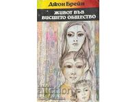 Живот във висшето общество - Джон Брейн