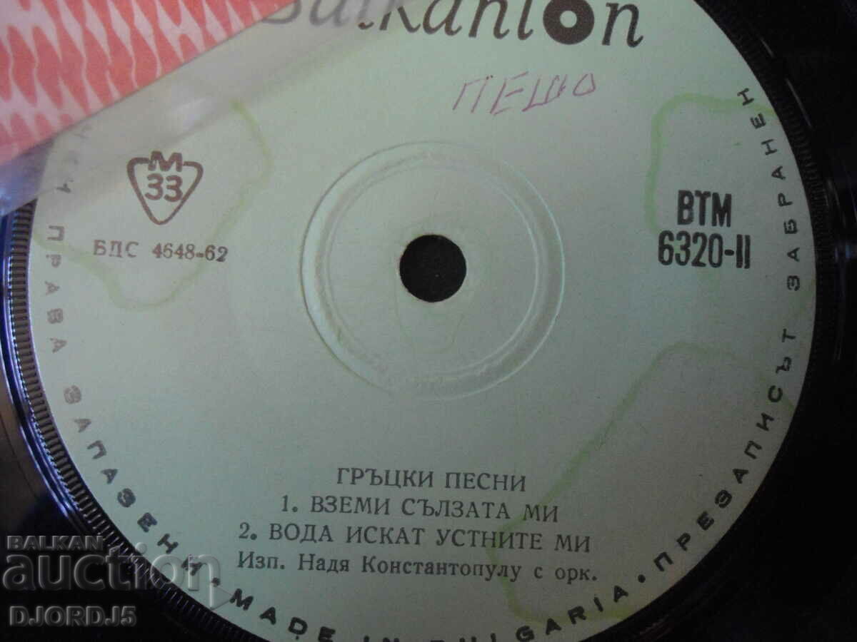 Ελληνικά τραγούδια, VTM 6320, δίσκος γραμμοφώνου μικρός με τιμή 1.00 BGN | € 0.51 Ελληνικά τραγούδια, VTM 6320, δίσκος γραμμοφώνου μικρός με τιμή 1.00 BGN | € 0.51