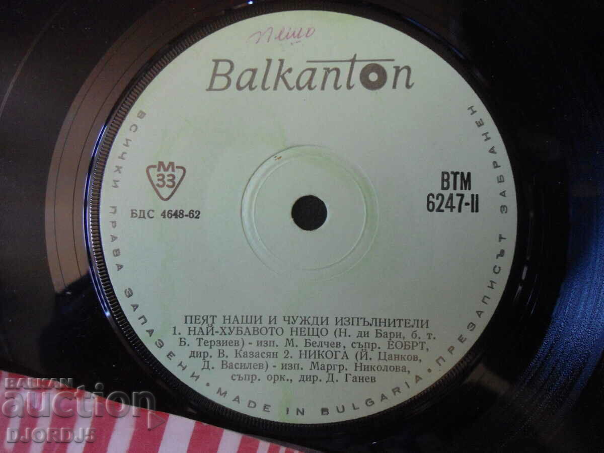 Οι δικοί μας και οι ξένοι τραγουδούν..., VTM 6247, δίσκος γραμμοφώνου μικρός με τιμή 1.00 BGN | € 0.51