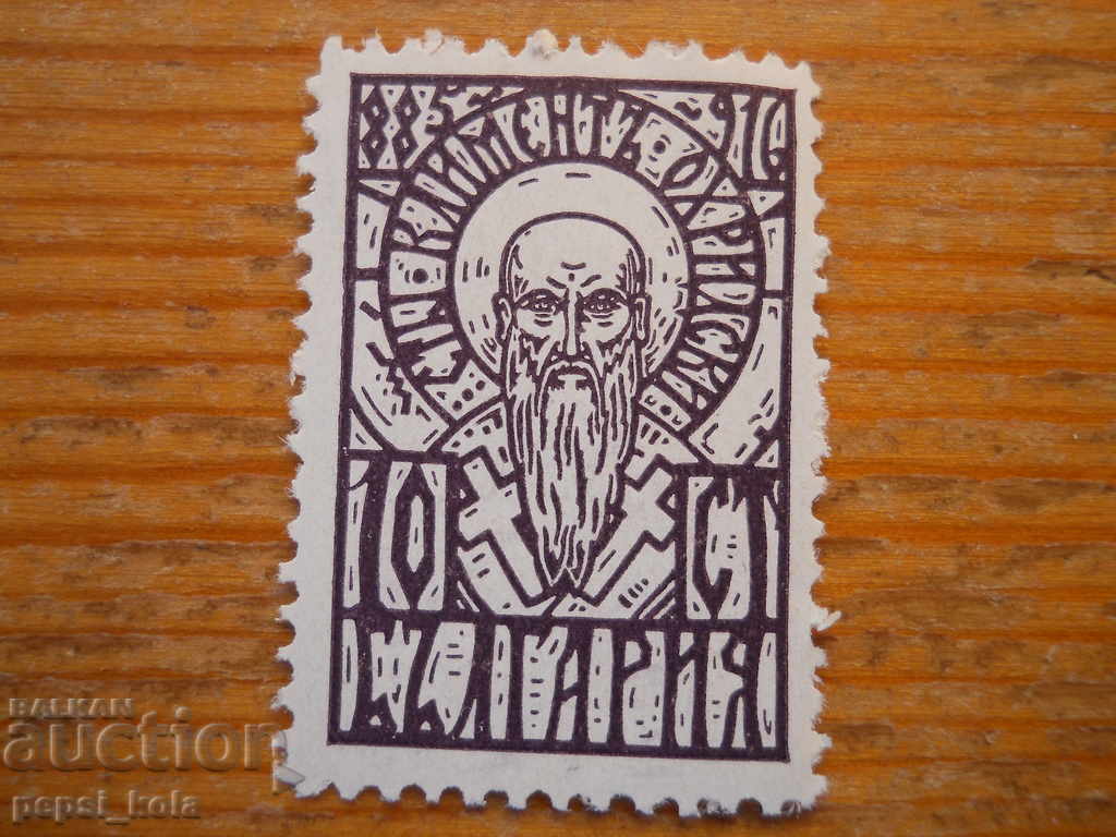 stamp - Kingdom of Bulgaria "Kliment Ohridski" - 1929