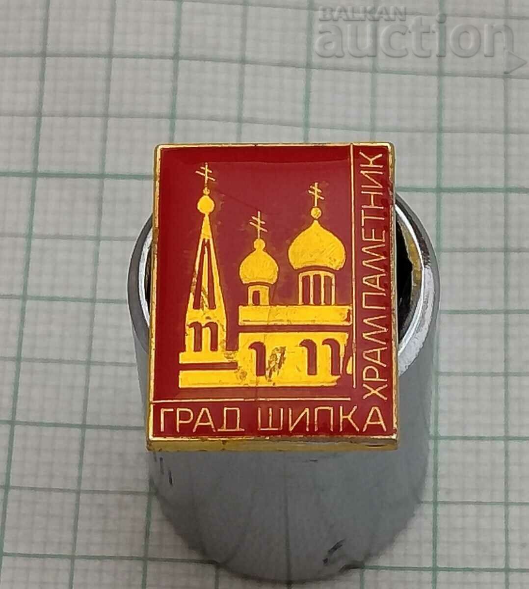 ШИПКА ХРАМ-ПАМЕТНИК ЗНАЧКА