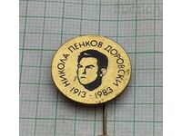 НИКОЛА ДОРОВСКИ  ТРЪСТЕНИК 1983 г. ЗНАЧКА