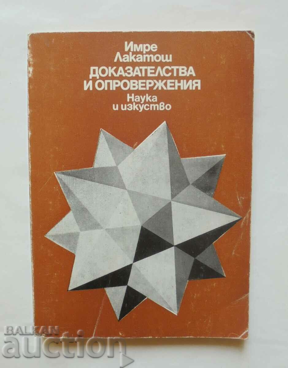 Доказателства и опровержения - Имре Лакатош 1983 г.