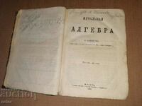 Стар учебник НАЧАЛНАЯ АЛГЕБРА  1872 г .  РЯДЪК !!!