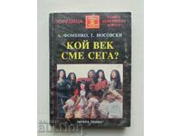 Кой век сме сега? Анатолий Фоменко, Глеб Носовски 2004 г.