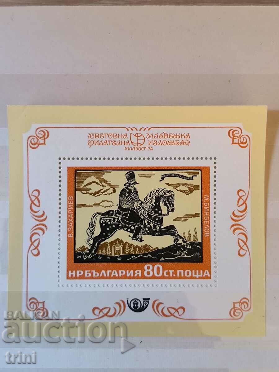 Βουλγαρία 1974 Έκθεση Νέων '74 Block