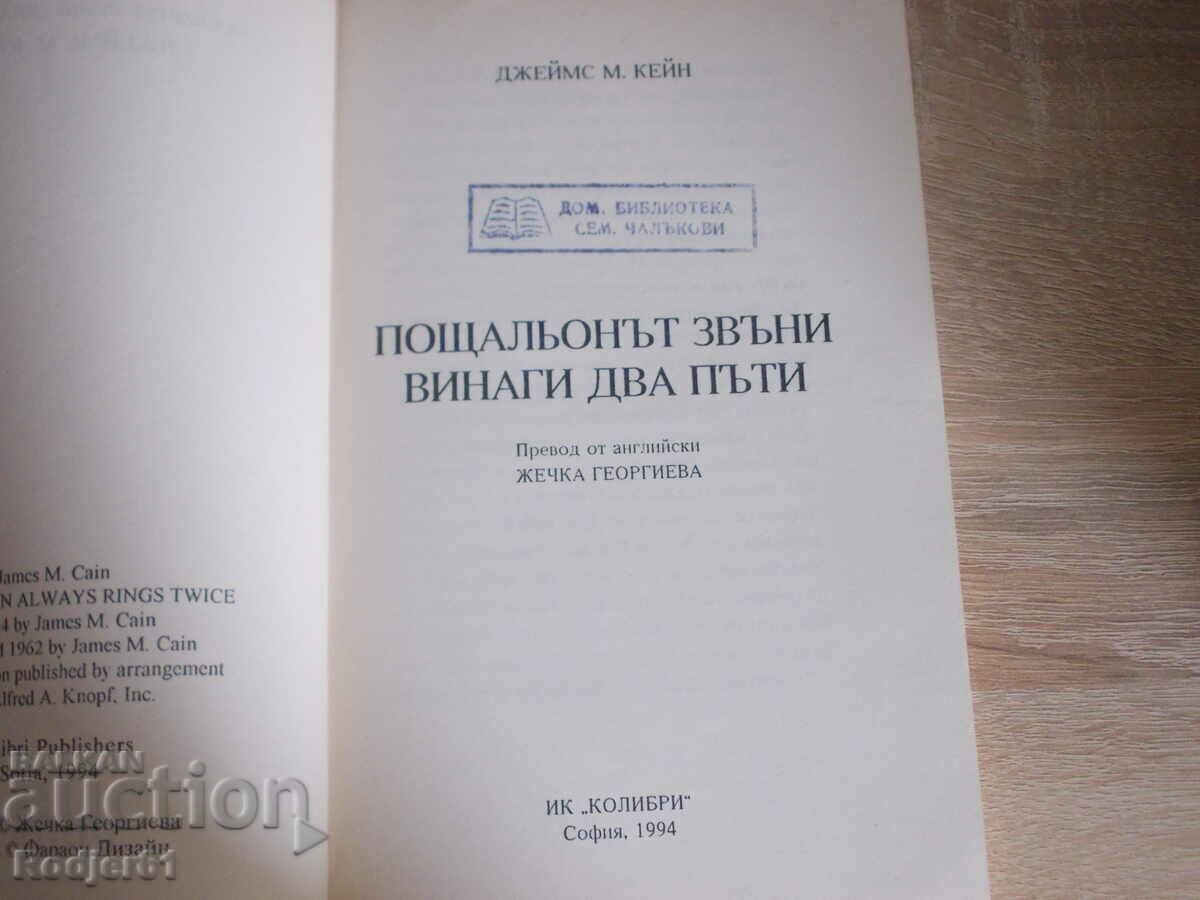books - James M. Kane THE POSTMAN always rings twice with price 4.00 BGN | € 2.05 books - James M. Kane THE POSTMAN always rings twice with price 4.00 BGN | € 2.05