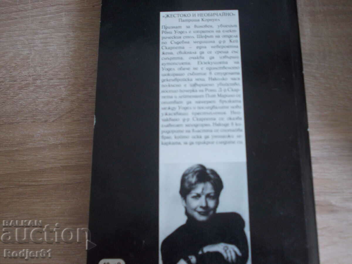 books - Patricia Cornwell CRUEL AND UNUSUAL with price 5.00 BGN | € 2.56