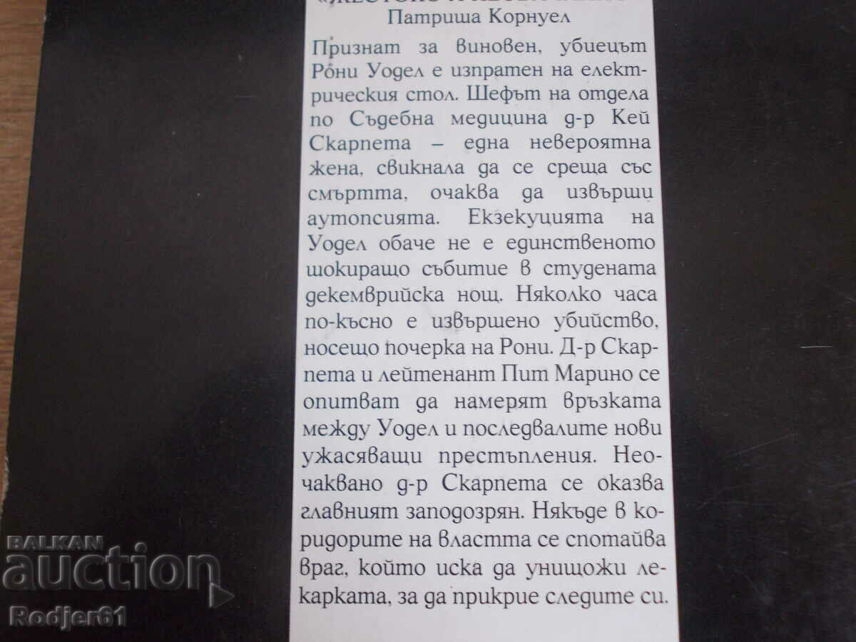 Auction  books - Patricia Cornwell CRUEL AND UNUSUAL