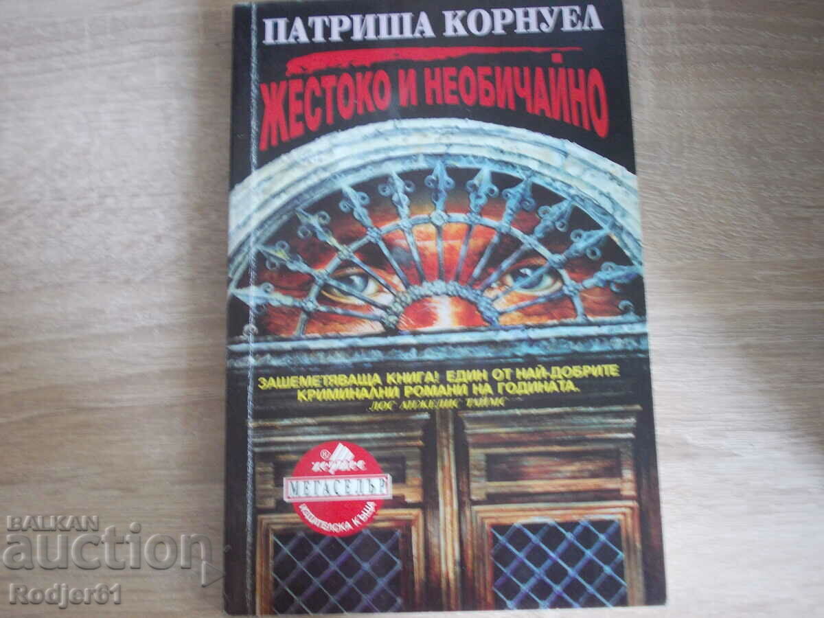 книги - Патриша Корнуел ЖЕСТОКО И НЕОБИЧАЙНО