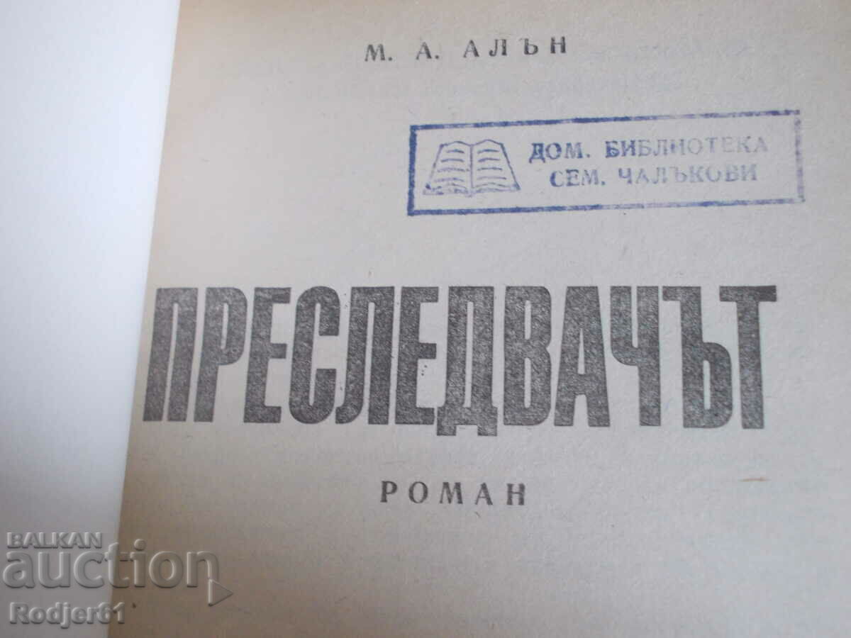 books - M.A. Alan THE Stalker with price 2.00 BGN | € 1.02 books - M.A. Alan THE Stalker with price 2.00 BGN | € 1.02