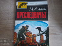 книги - М.А. Алън ПРЕСЛЕДВАЧЪТ