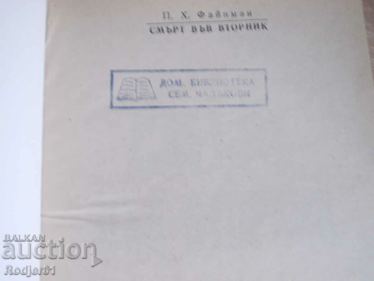 books - P.H. Feynman DEATH ON TUESDAY with price 2.00 BGN | € 1.02