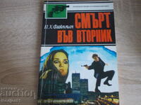 книги - П.Х. Файнман СМЪРТ ВЪВ ВТОРНИК