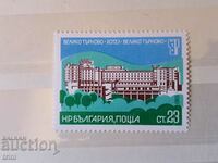 Bulgaria 1981 Hoteluri V. Tarnovo