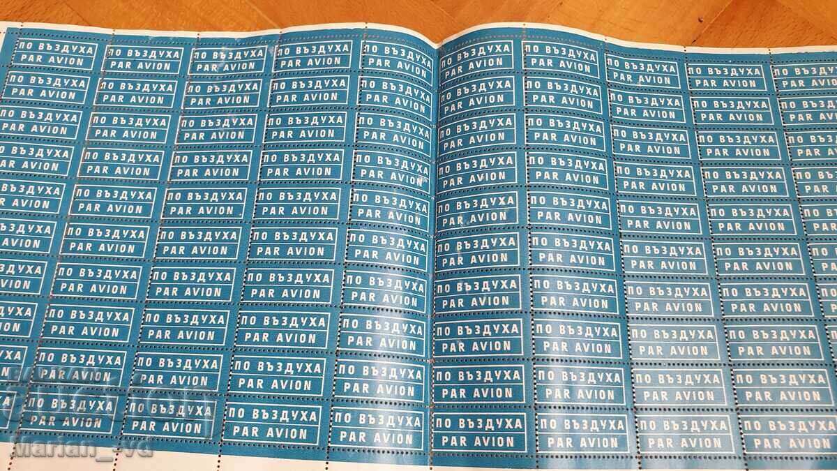 200 stamps Par Avion / By air with price 30.00 BGN | € 15.34 200 stamps Par Avion / By air with price 30.00 BGN | € 15.34