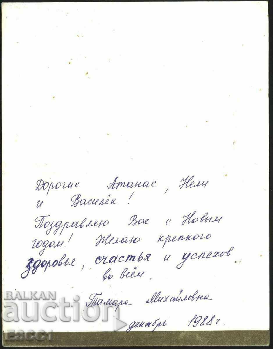 Greeting card New Year 1988 from the USSR with price 2.00 BGN | € 1.02 Greeting card New Year 1988 from the USSR with price 2.00 BGN | € 1.02