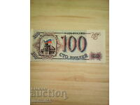 Rusia - 100 de ruble 1993