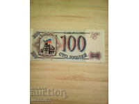Ρωσία - 100 ρούβλια 1993