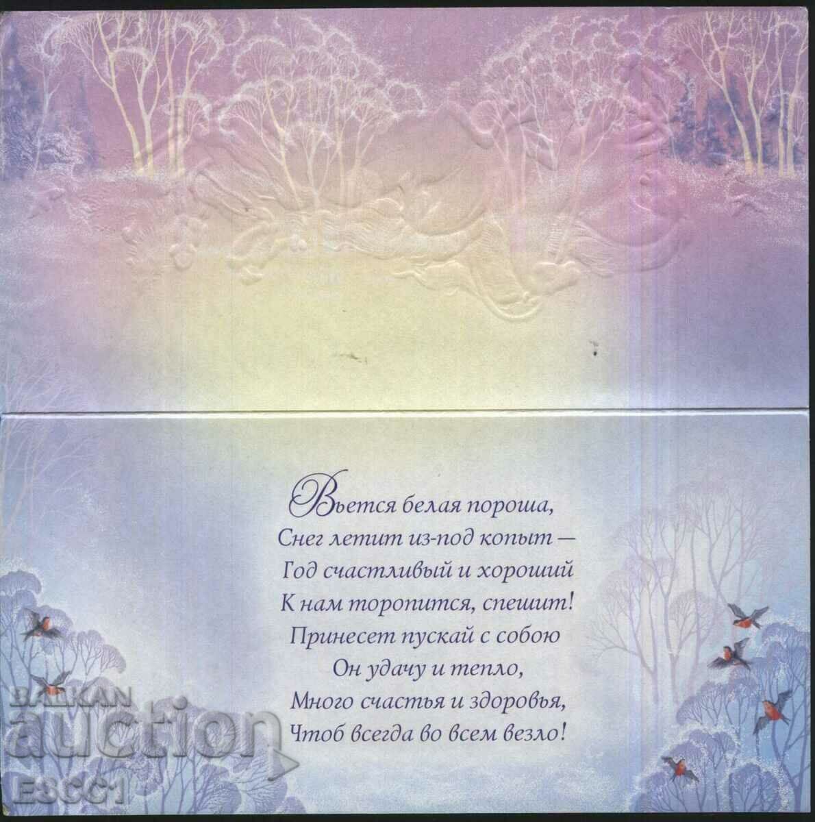 Ευχετήρια κάρτα Πρωτοχρονιάς από τη Ρωσία με τιμή 3.00 BGN | € 1.53