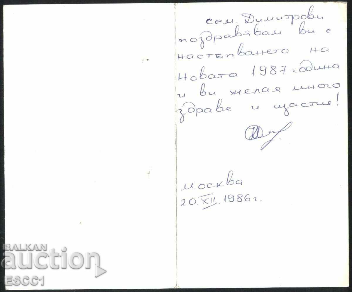 Greeting card for the New Year 1986 from the USSR with price 2.00 BGN | € 1.02 Greeting card for the New Year 1986 from the USSR with price 2.00 BGN | € 1.02