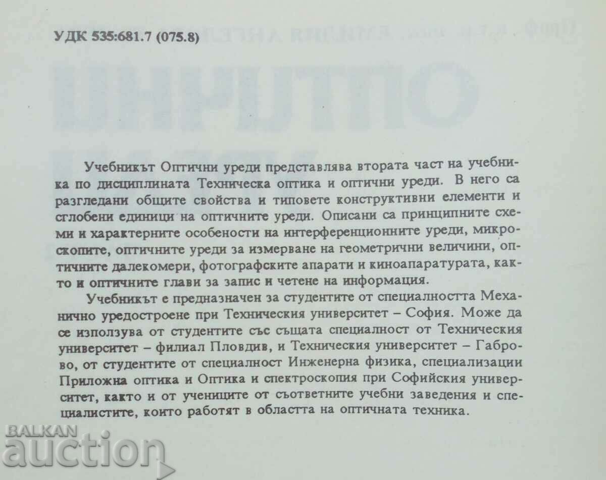Technical optics. Part 1-2 Emilia Valeva 1993 with price 80.00 BGN | € 40.90